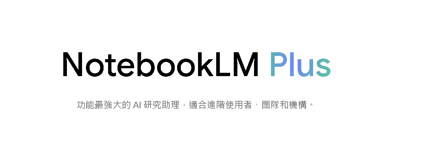 NotebookLM Plus：全方位升級指南與新功能解析