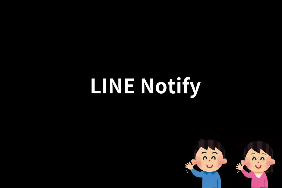 告別LINE Notify：開發者的新選擇與轉型指南，以及LINE Notify的替代方案